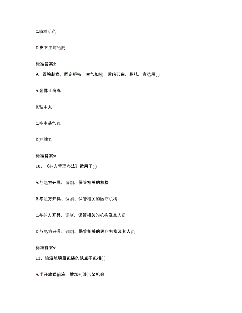 2022年度宁夏回族自治区银川市西夏区执业药师继续教育考试模拟试题（含答案）_第4页