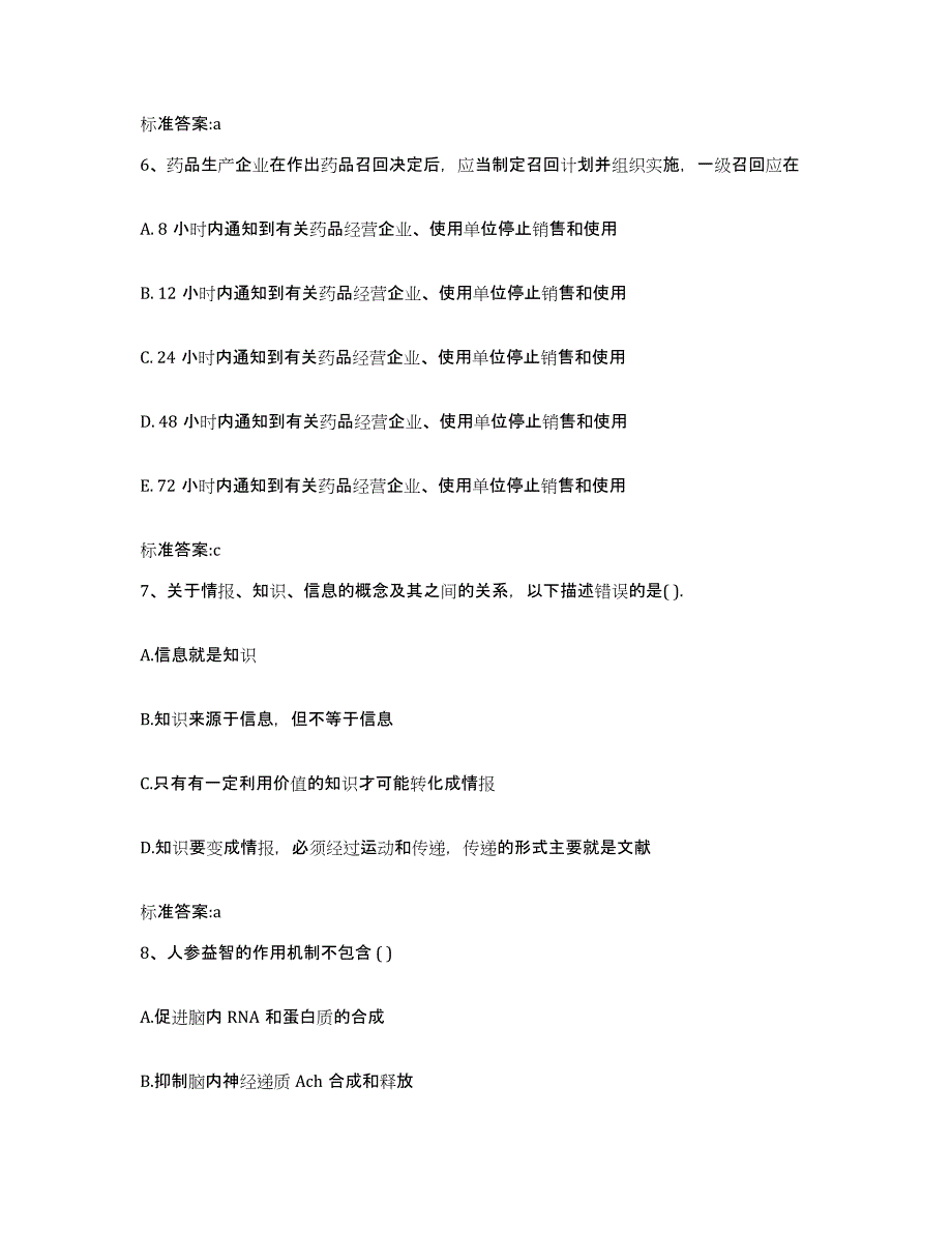 2022-2023年度安徽省淮南市谢家集区执业药师继续教育考试高分题库附答案_第3页