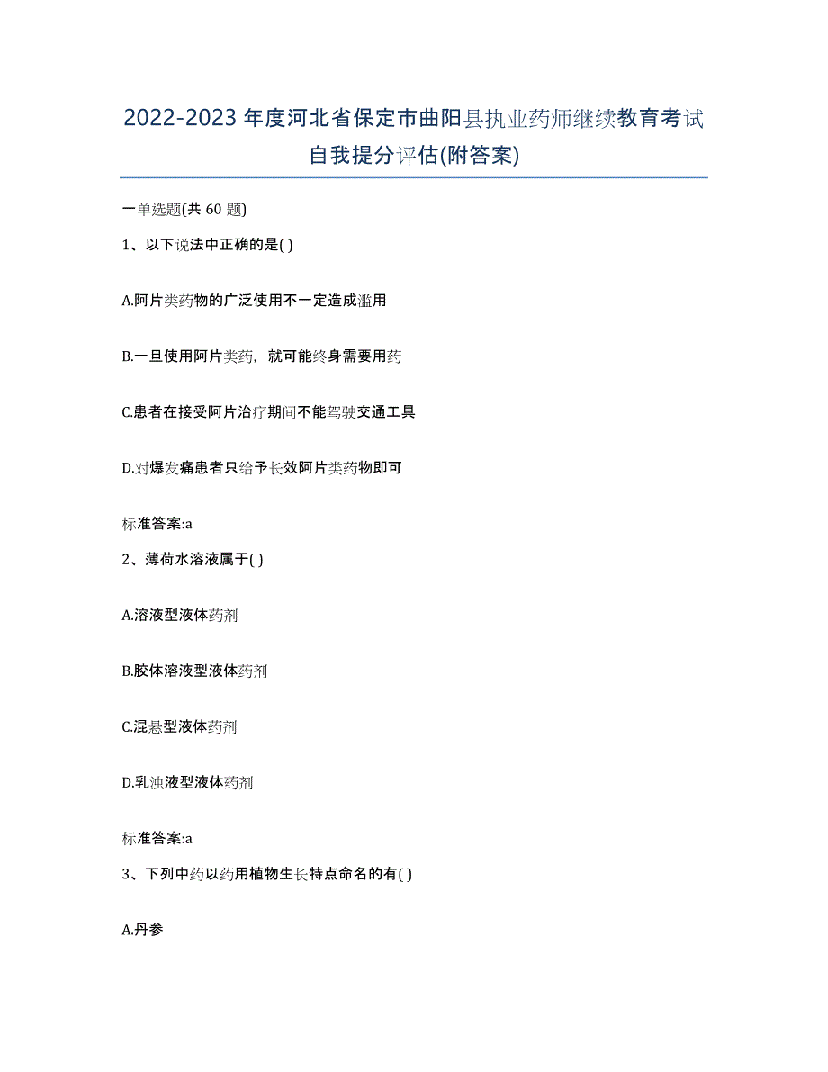 2022-2023年度河北省保定市曲阳县执业药师继续教育考试自我提分评估(附答案)_第1页