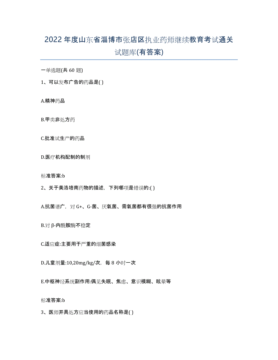 2022年度山东省淄博市张店区执业药师继续教育考试通关试题库(有答案)_第1页