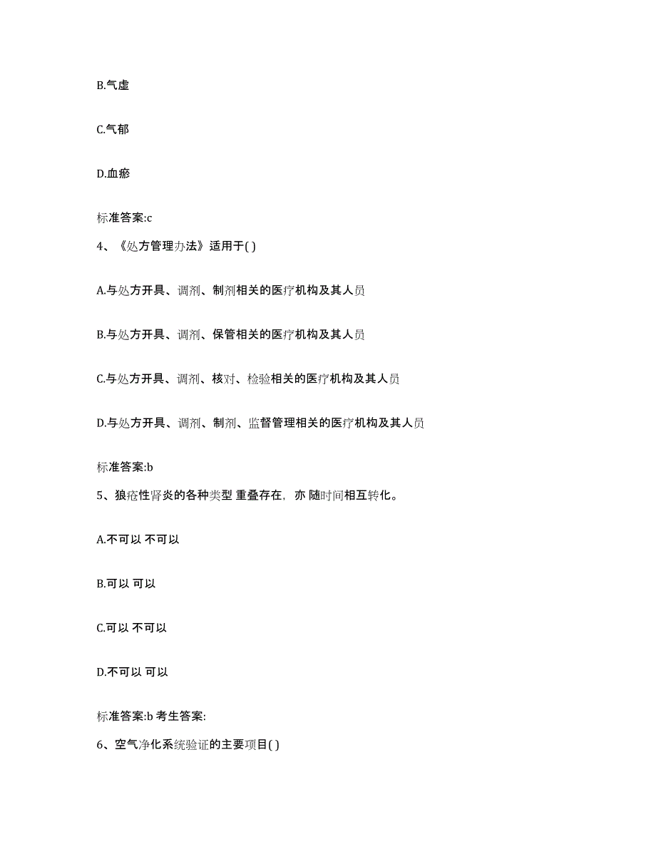 2022-2023年度河南省郑州市二七区执业药师继续教育考试基础试题库和答案要点_第2页