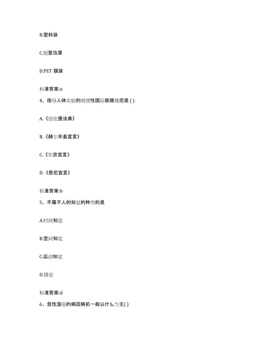 2022-2023年度福建省福州市执业药师继续教育考试模考预测题库(夺冠系列)_第2页