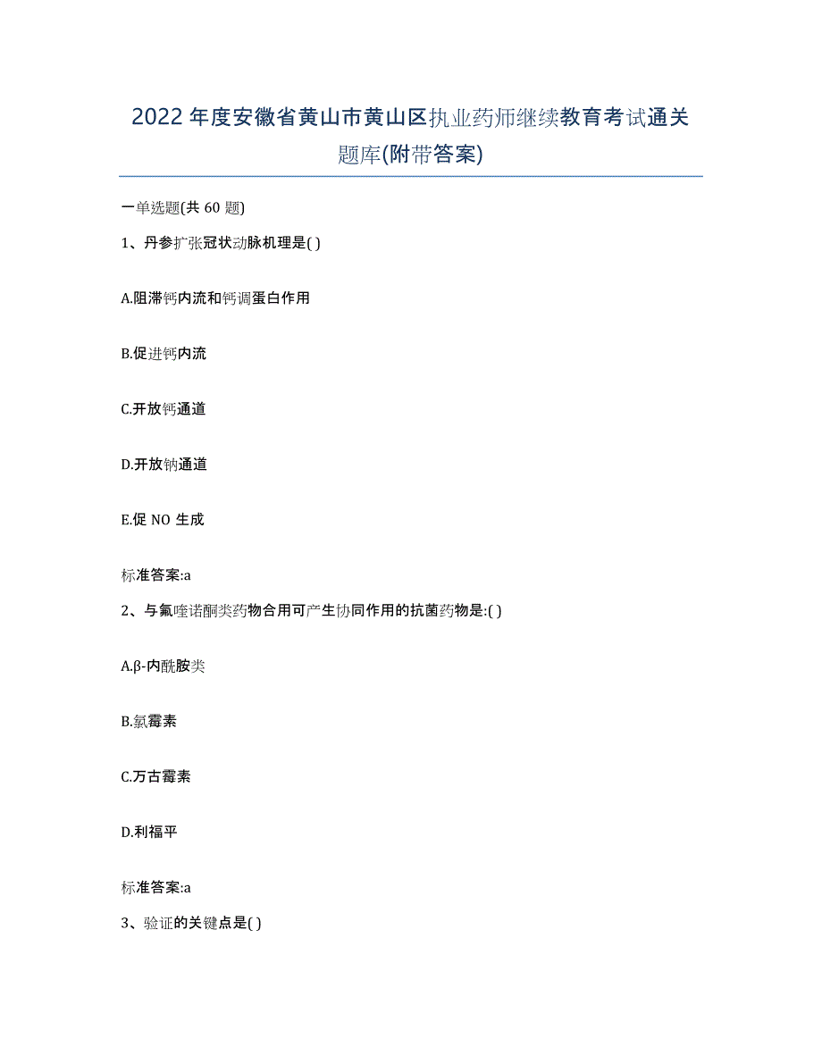 2022年度安徽省黄山市黄山区执业药师继续教育考试通关题库(附带答案)_第1页