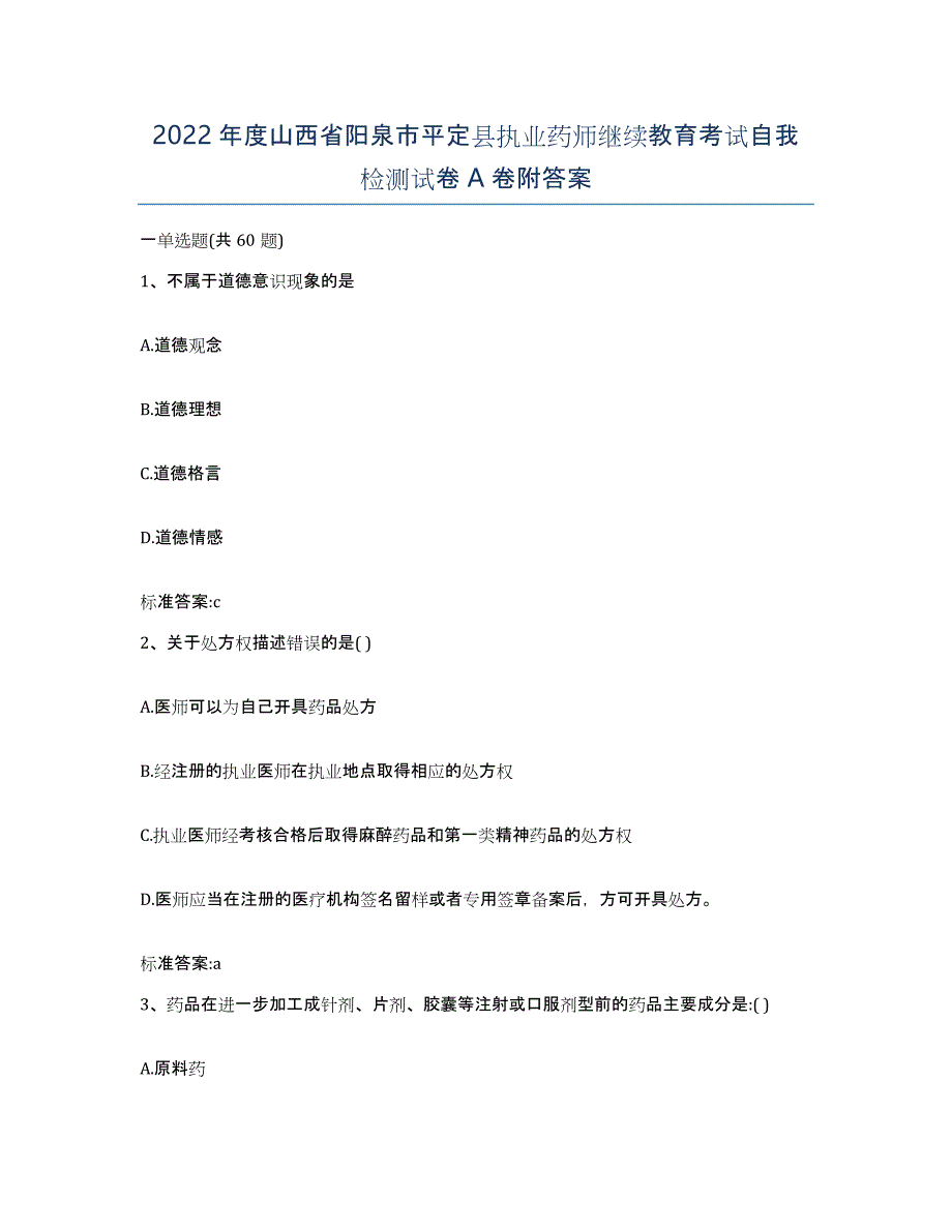 2022年度山西省阳泉市平定县执业药师继续教育考试自我检测试卷A卷附答案_第1页