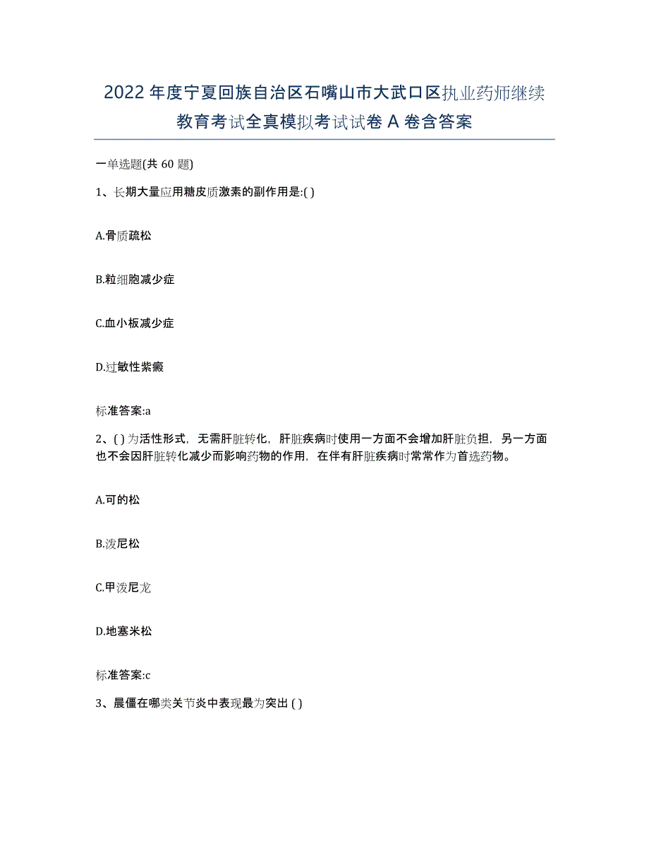 2022年度宁夏回族自治区石嘴山市大武口区执业药师继续教育考试全真模拟考试试卷A卷含答案_第1页