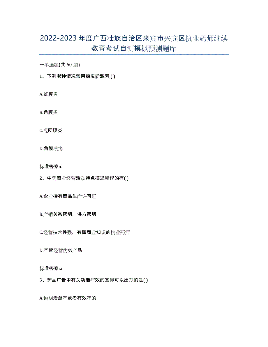 2022-2023年度广西壮族自治区来宾市兴宾区执业药师继续教育考试自测模拟预测题库_第1页