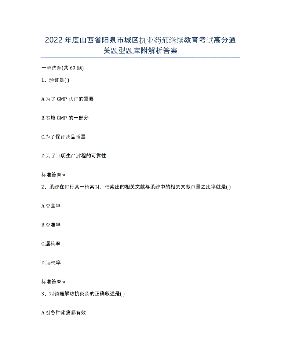 2022年度山西省阳泉市城区执业药师继续教育考试高分通关题型题库附解析答案_第1页