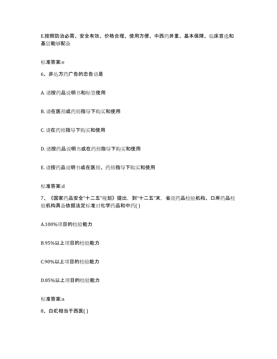 2022年度山西省阳泉市城区执业药师继续教育考试高分通关题型题库附解析答案_第3页