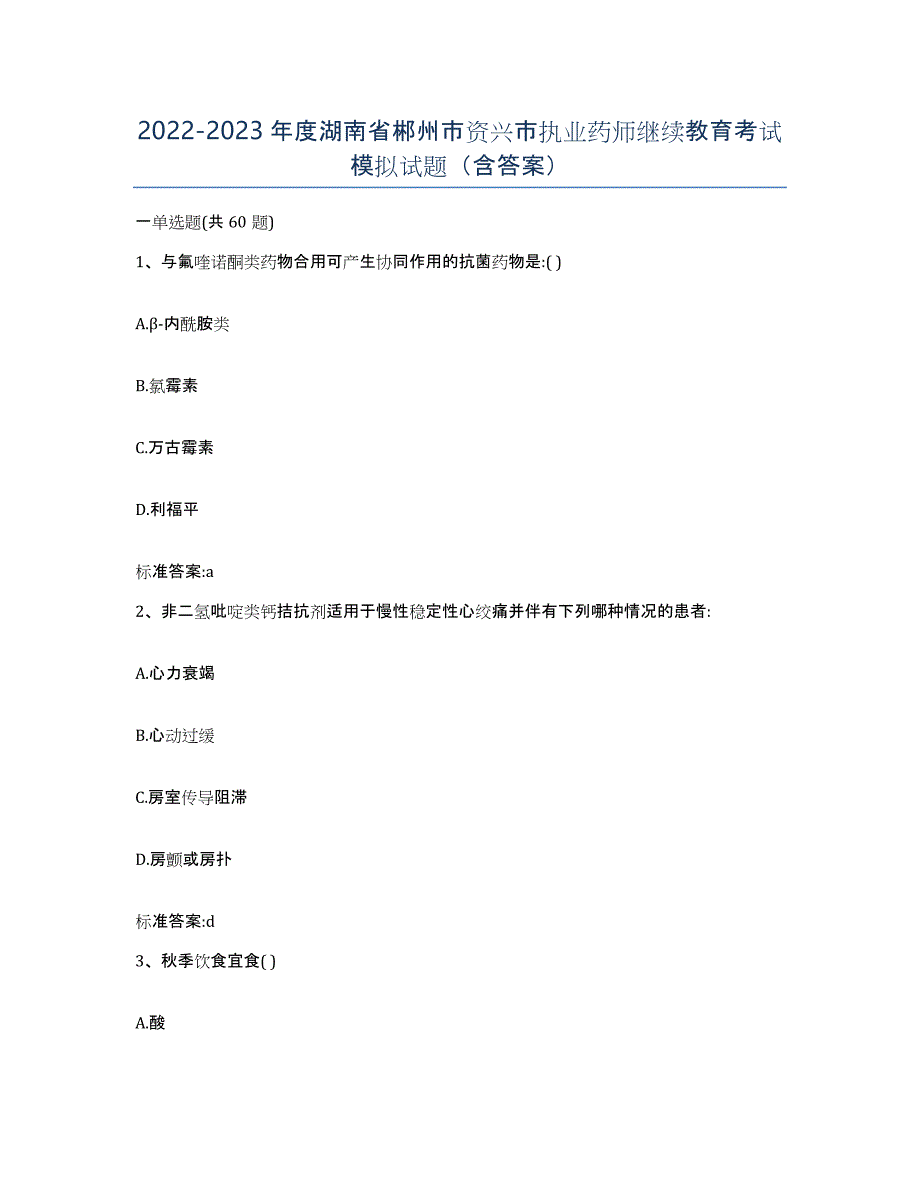 2022-2023年度湖南省郴州市资兴市执业药师继续教育考试模拟试题（含答案）_第1页