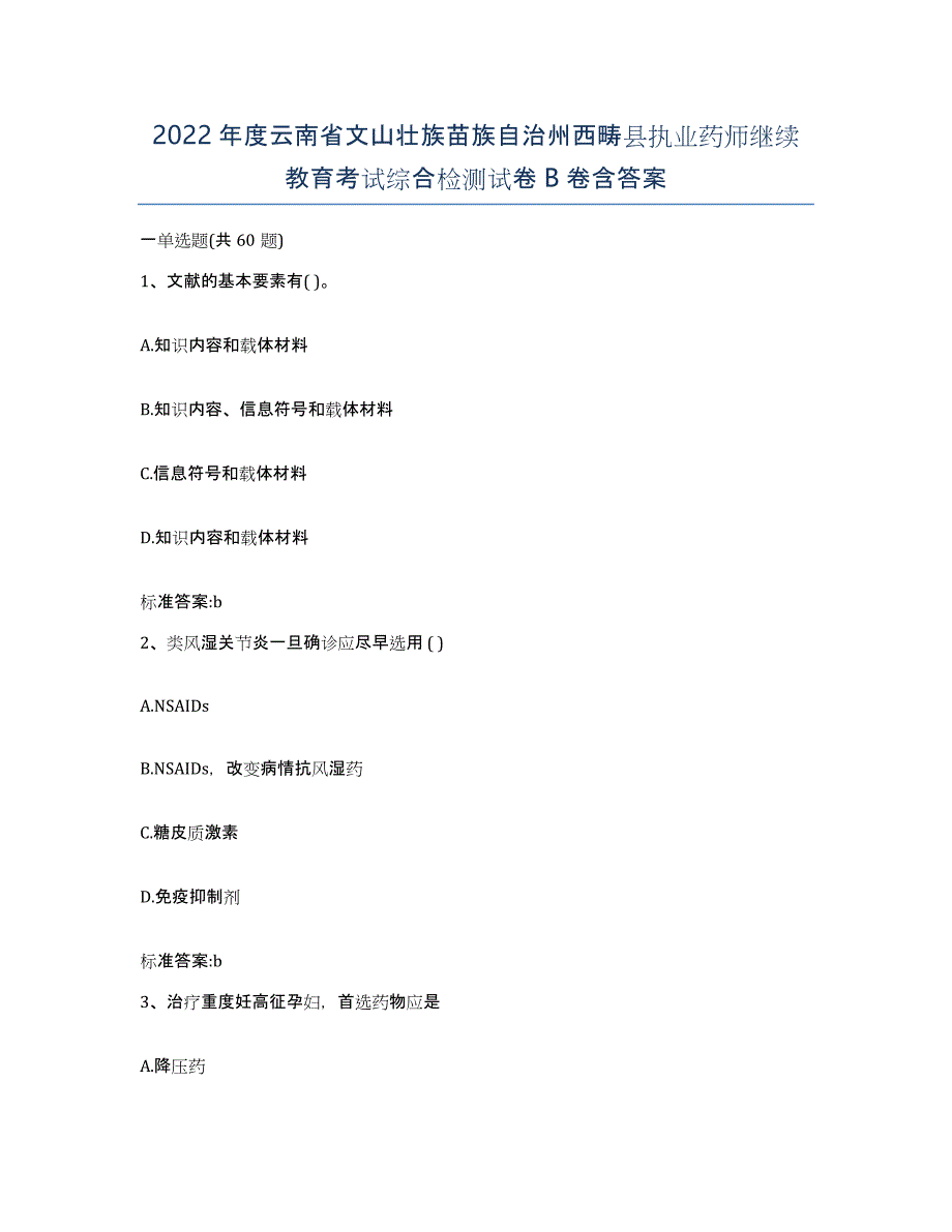 2022年度云南省文山壮族苗族自治州西畴县执业药师继续教育考试综合检测试卷B卷含答案_第1页