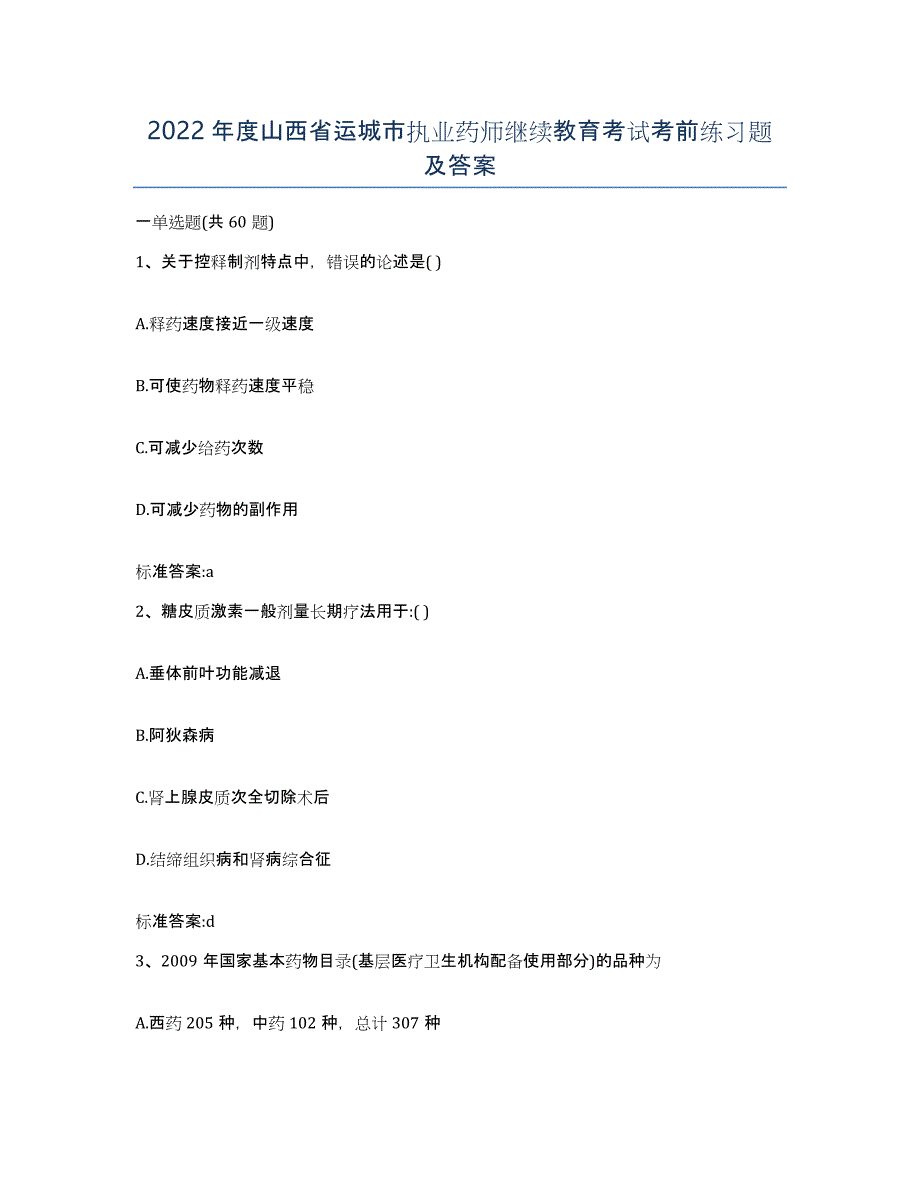 2022年度山西省运城市执业药师继续教育考试考前练习题及答案_第1页