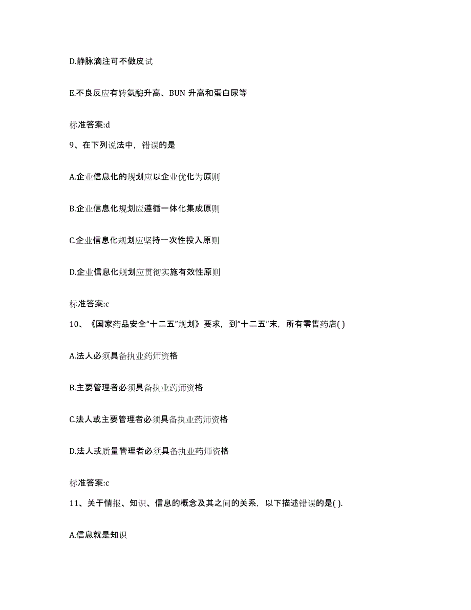 2022年度山西省运城市执业药师继续教育考试考前练习题及答案_第4页