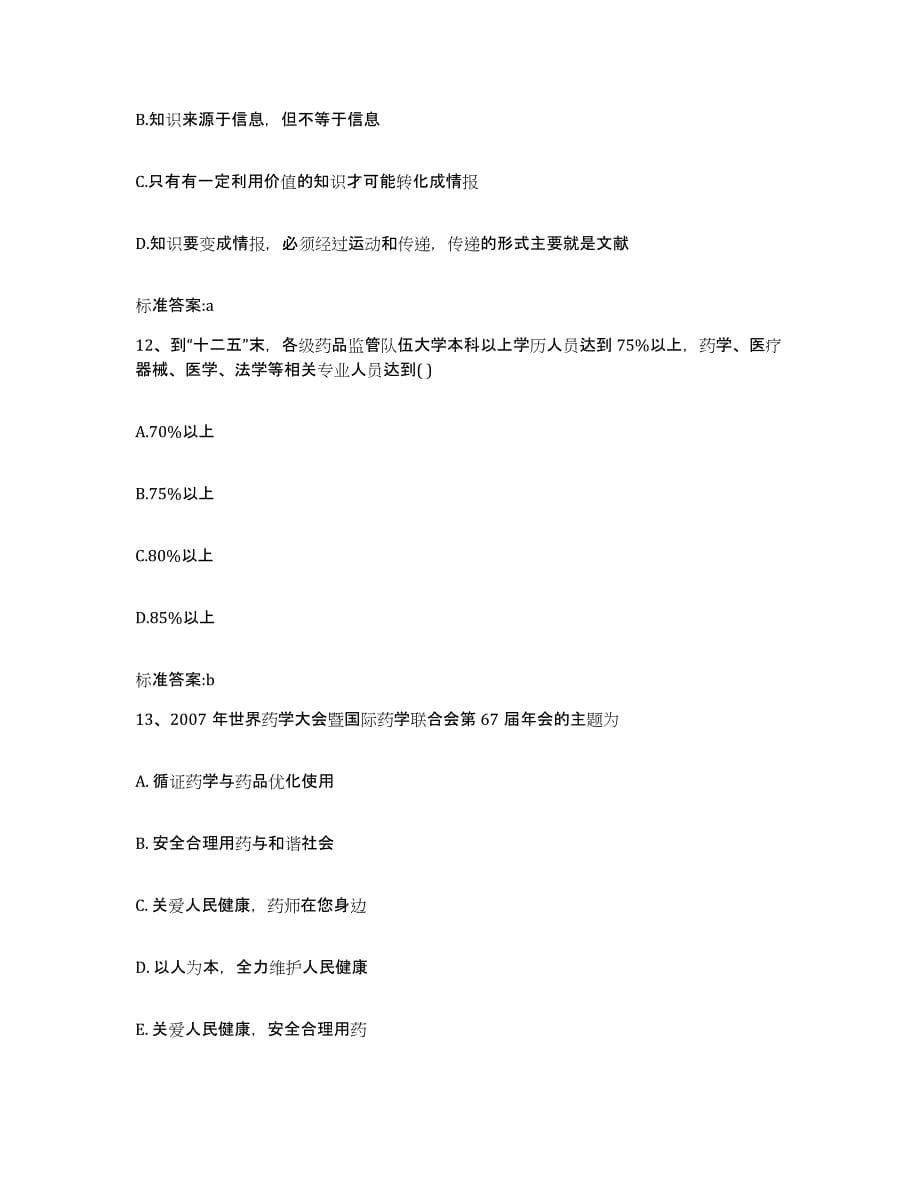 2022年度山西省运城市执业药师继续教育考试考前练习题及答案_第5页