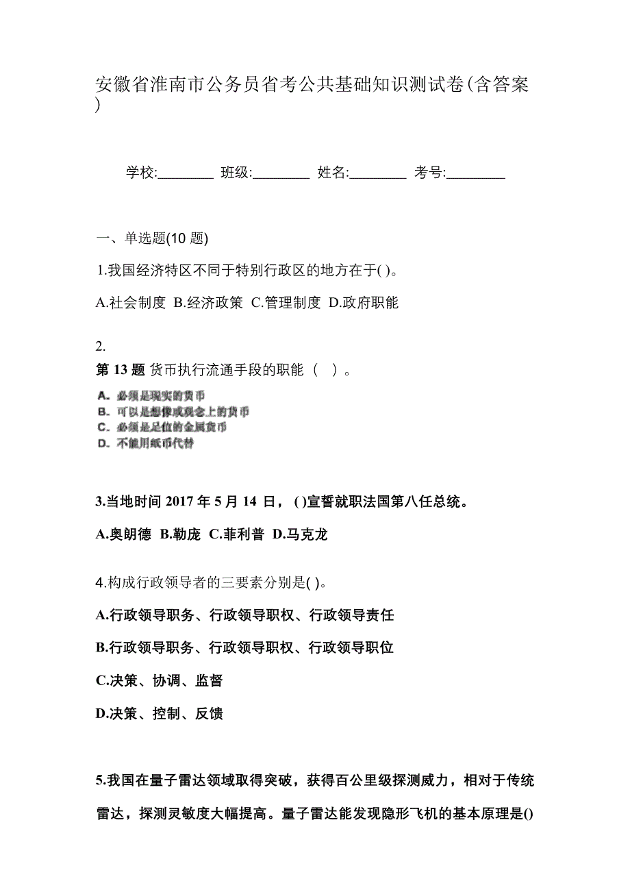 安徽省淮南市公务员省考公共基础知识测试卷(含答案)_第1页