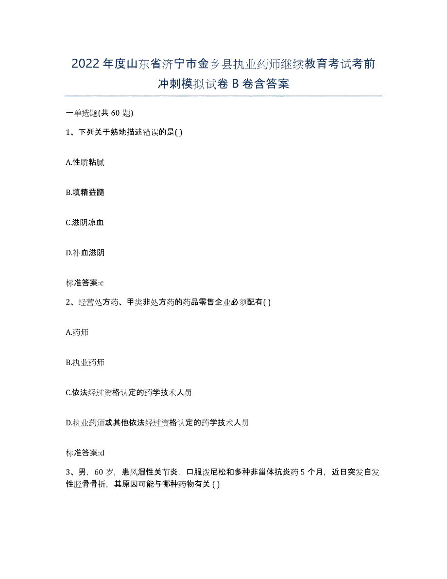 2022年度山东省济宁市金乡县执业药师继续教育考试考前冲刺模拟试卷B卷含答案_第1页