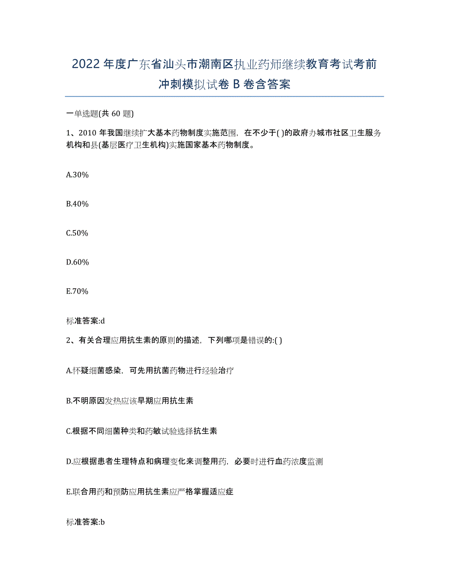 2022年度广东省汕头市潮南区执业药师继续教育考试考前冲刺模拟试卷B卷含答案_第1页