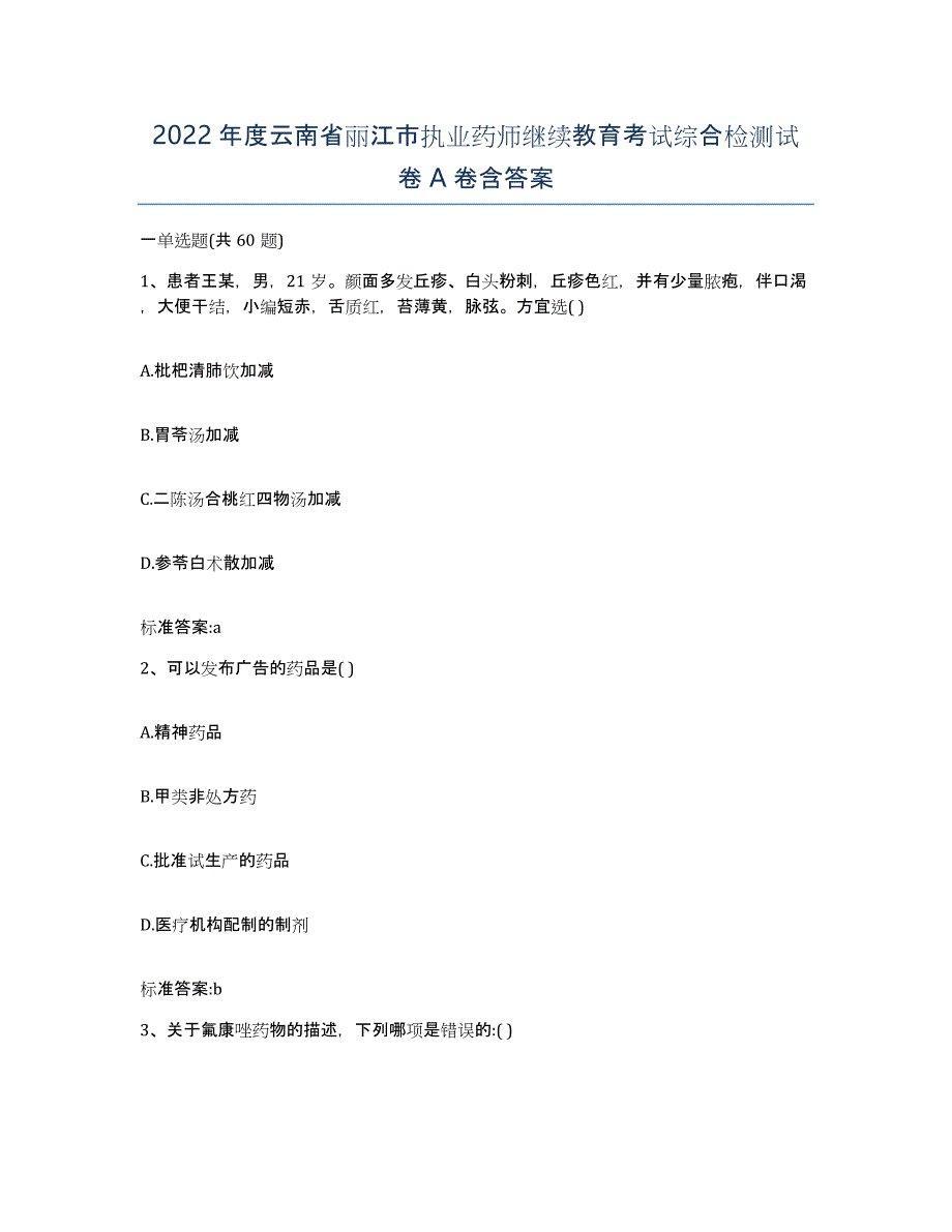 2022年度云南省丽江市执业药师继续教育考试综合检测试卷A卷含答案_第1页