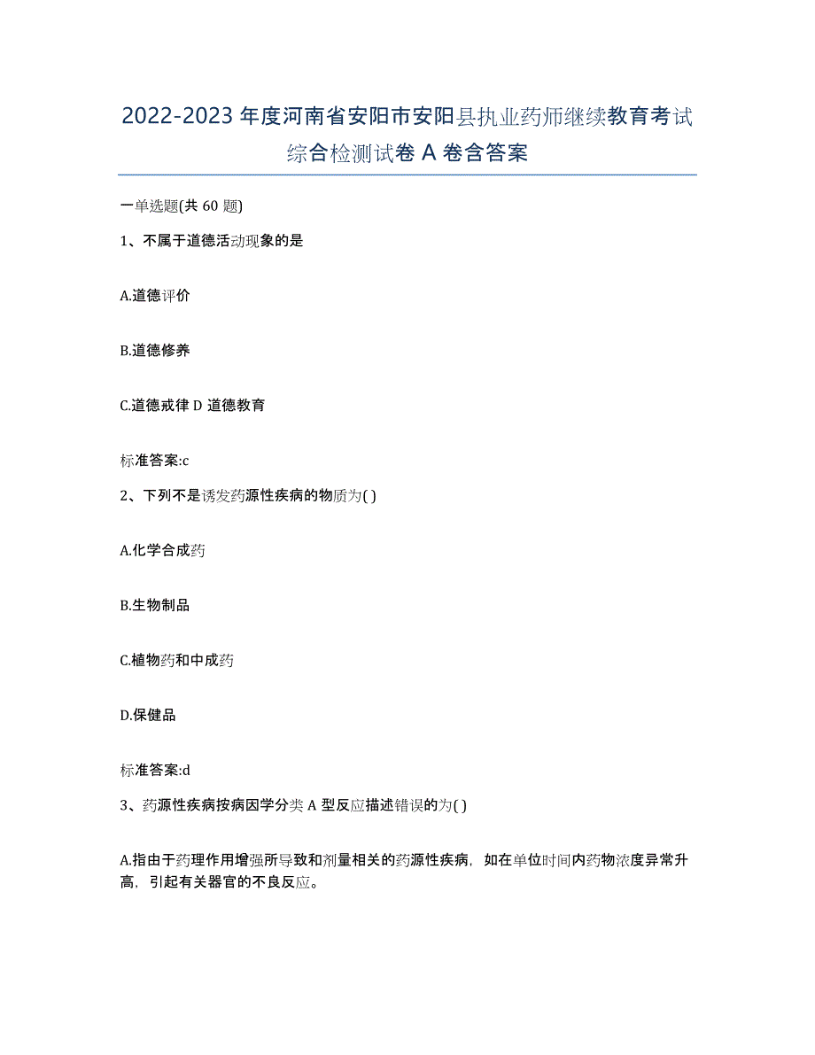 2022-2023年度河南省安阳市安阳县执业药师继续教育考试综合检测试卷A卷含答案_第1页