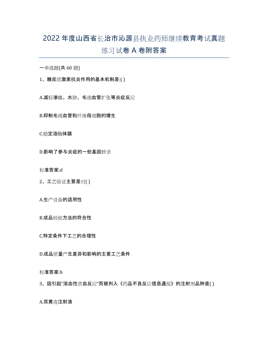 2022年度山西省长治市沁源县执业药师继续教育考试真题练习试卷A卷附答案_第1页