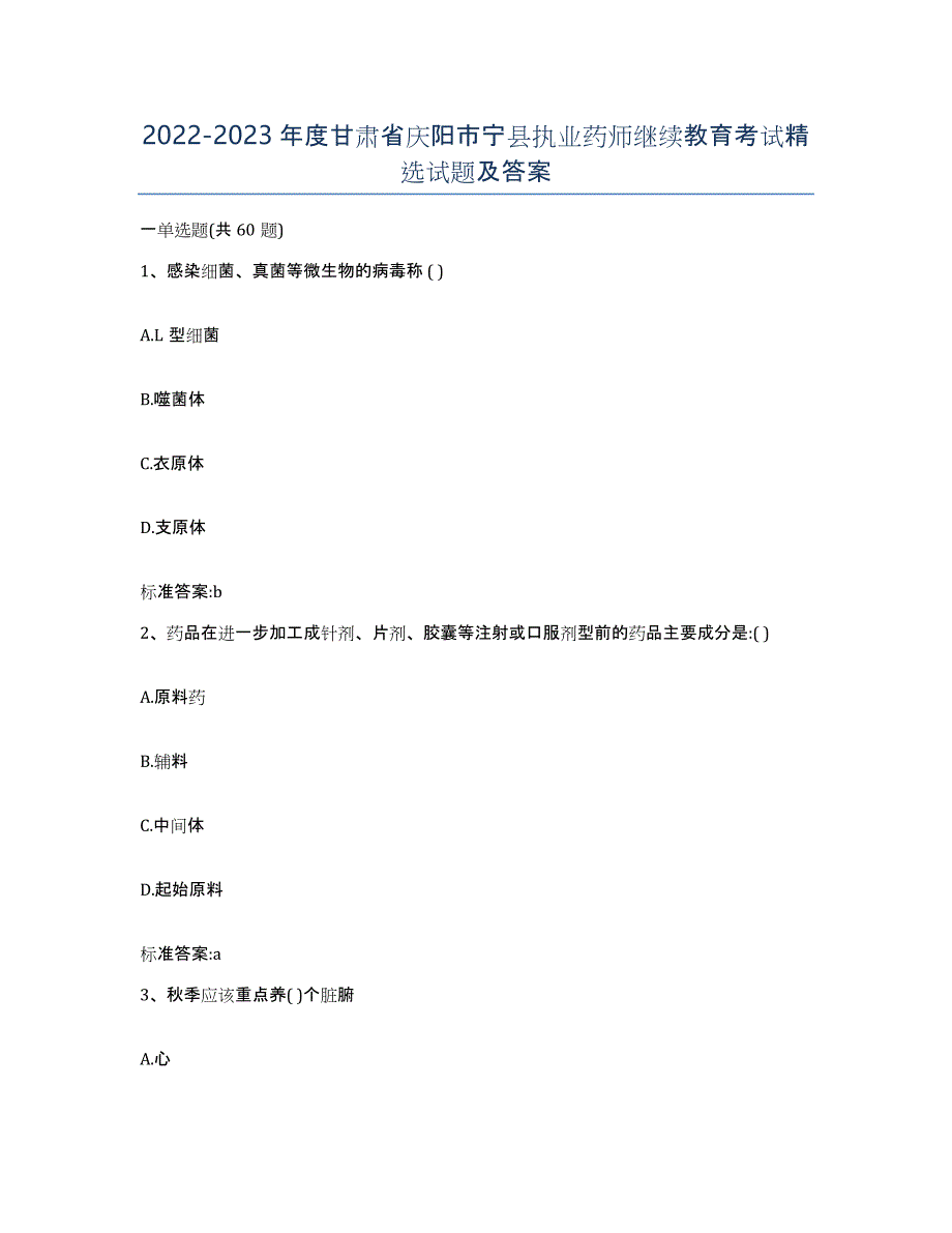 2022-2023年度甘肃省庆阳市宁县执业药师继续教育考试试题及答案_第1页