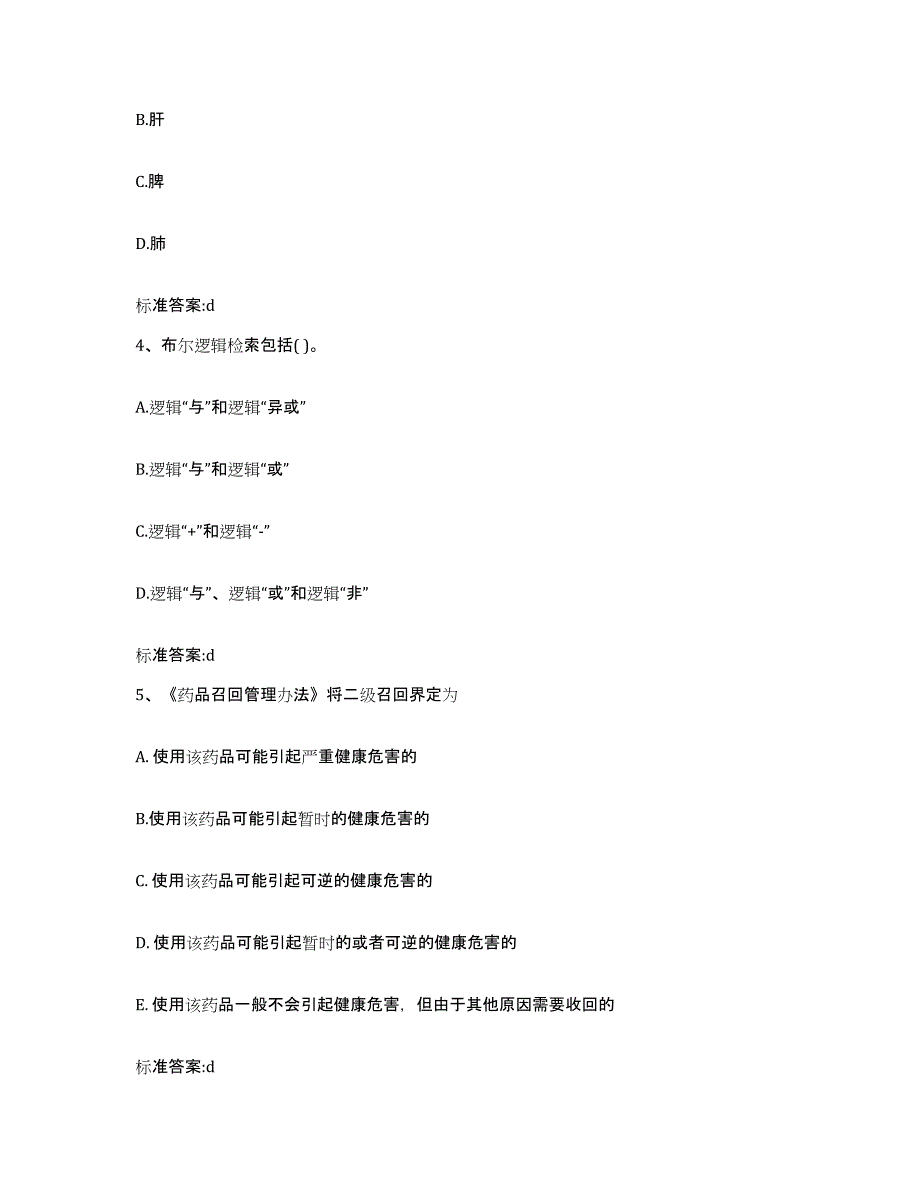 2022-2023年度甘肃省庆阳市宁县执业药师继续教育考试试题及答案_第2页