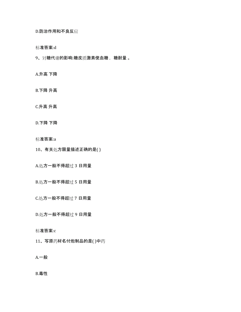2022年度四川省眉山市青神县执业药师继续教育考试综合练习试卷B卷附答案_第4页