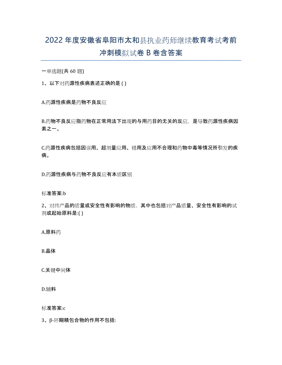 2022年度安徽省阜阳市太和县执业药师继续教育考试考前冲刺模拟试卷B卷含答案_第1页