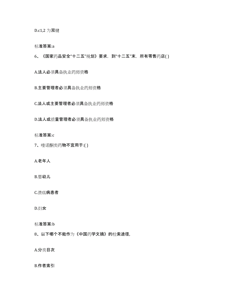 2022年度安徽省阜阳市太和县执业药师继续教育考试考前冲刺模拟试卷B卷含答案_第3页