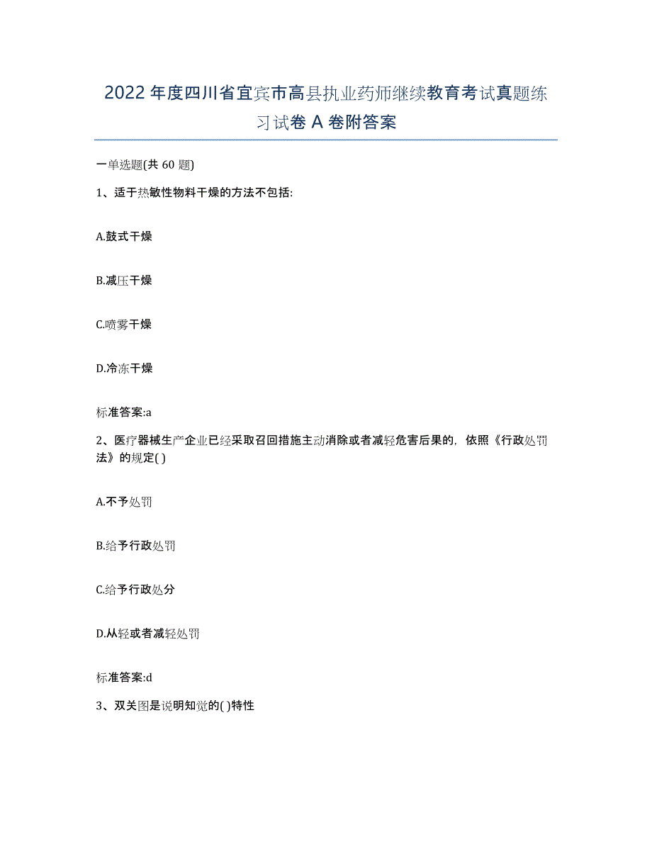 2022年度四川省宜宾市高县执业药师继续教育考试真题练习试卷A卷附答案_第1页