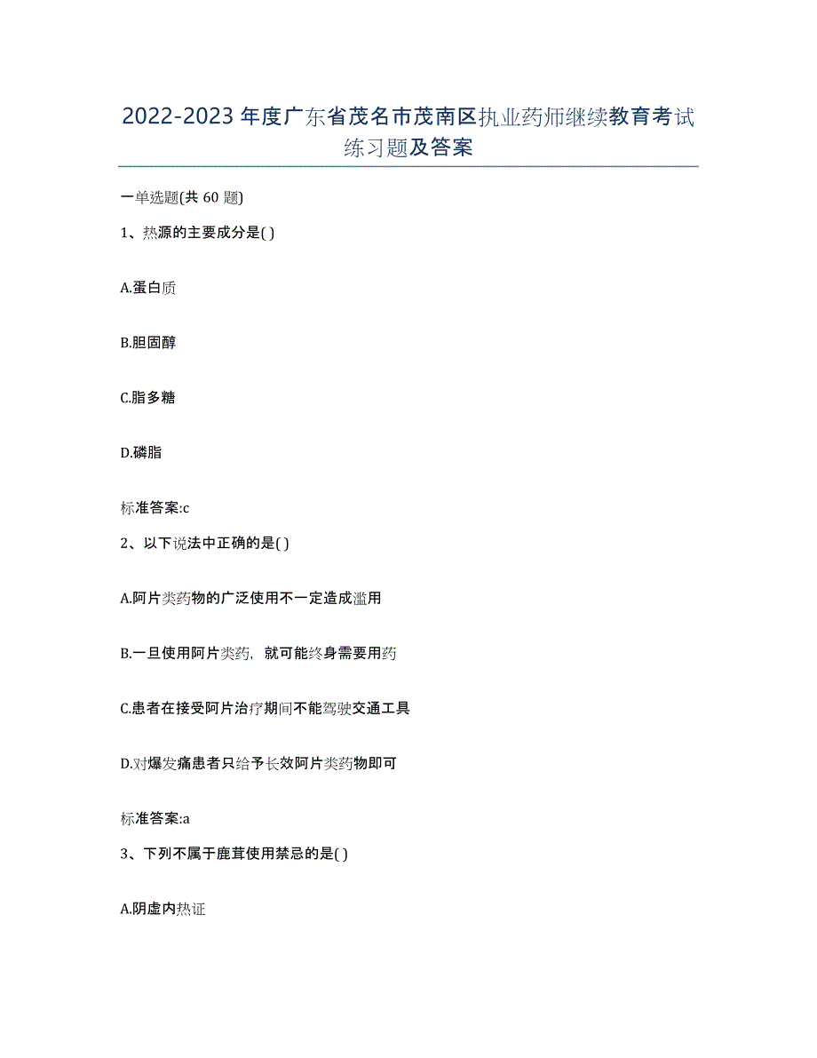 2022-2023年度广东省茂名市茂南区执业药师继续教育考试练习题及答案_第1页