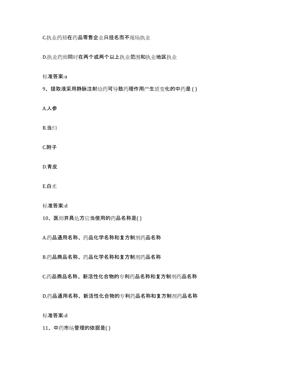 2022-2023年度广东省茂名市茂南区执业药师继续教育考试练习题及答案_第4页