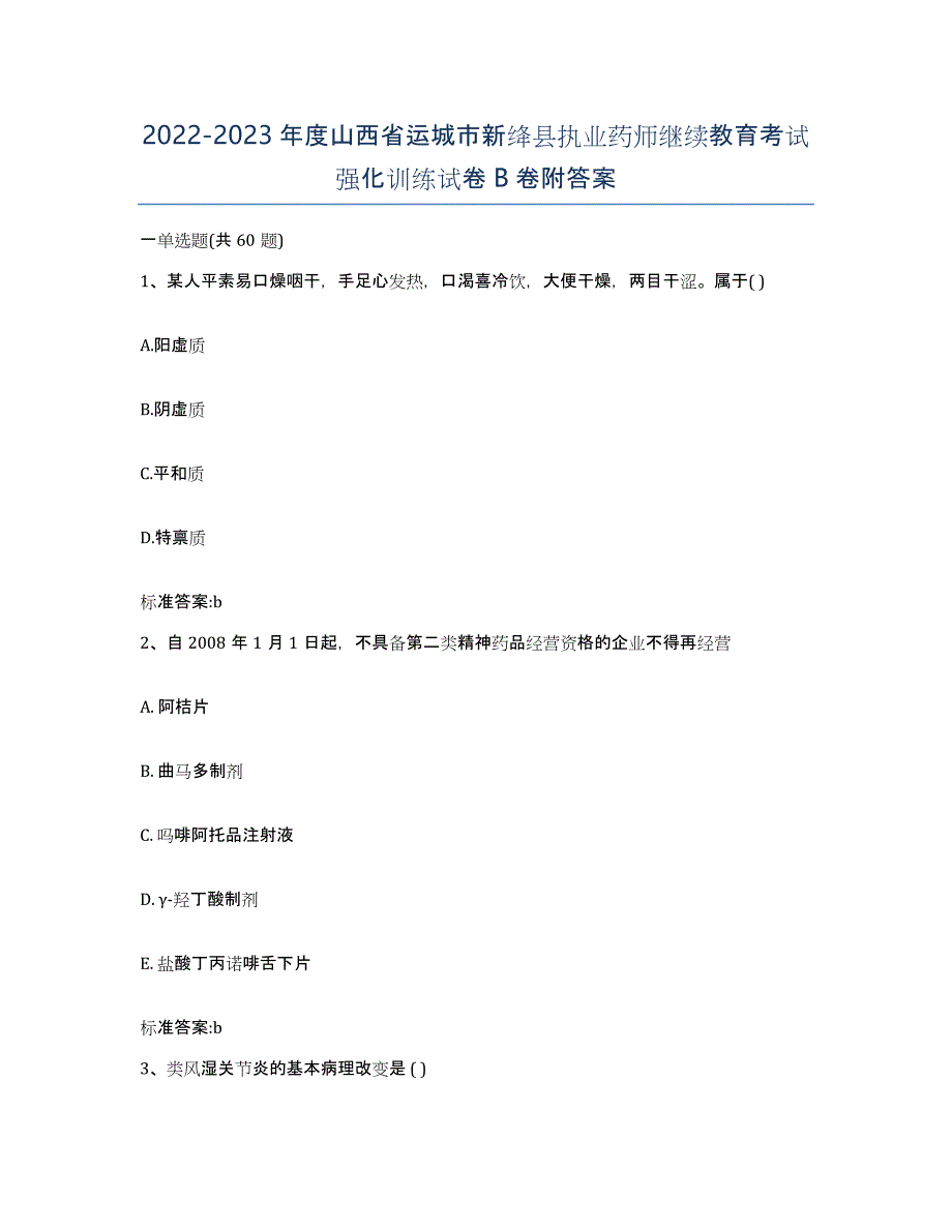 2022-2023年度山西省运城市新绛县执业药师继续教育考试强化训练试卷B卷附答案_第1页