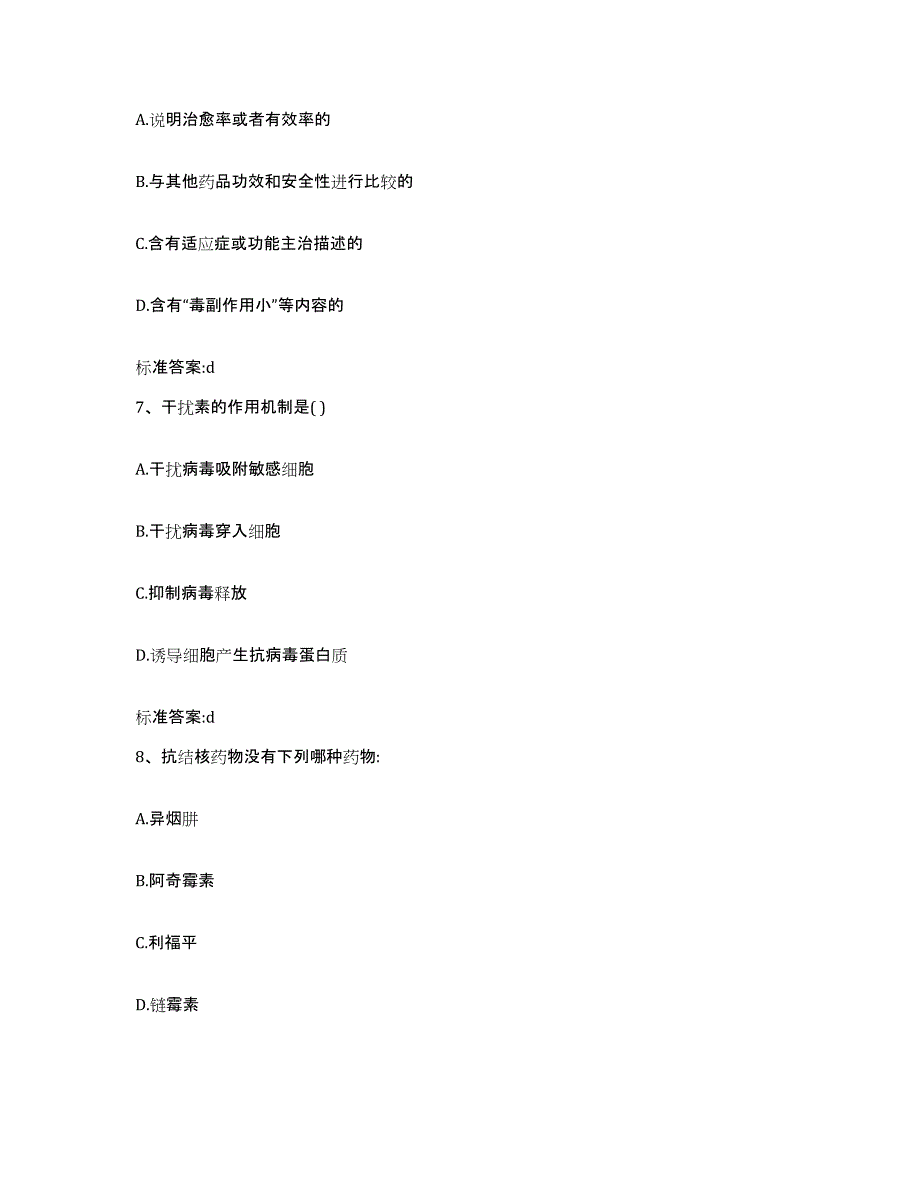 2022-2023年度河南省商丘市睢县执业药师继续教育考试自我提分评估(附答案)_第3页