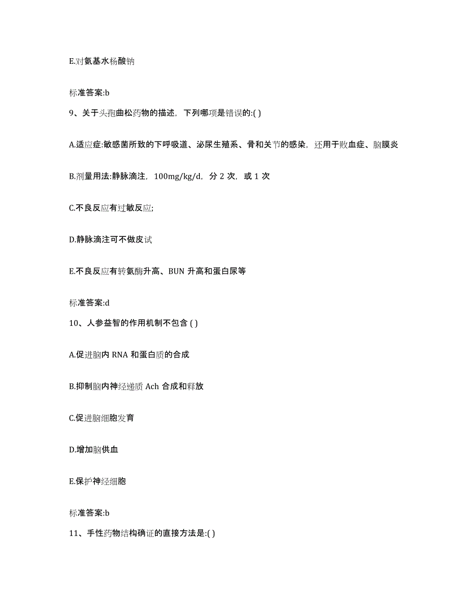 2022-2023年度河南省商丘市睢县执业药师继续教育考试自我提分评估(附答案)_第4页