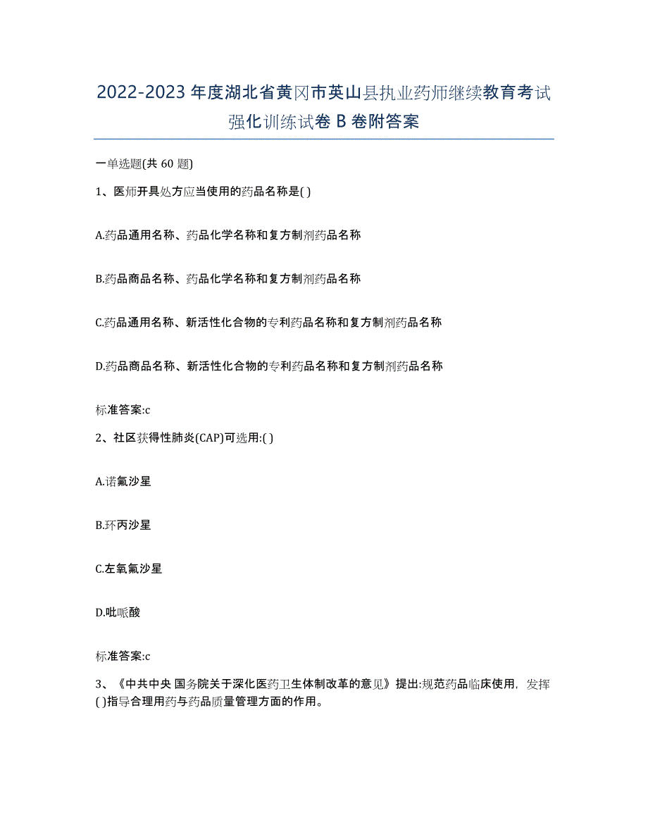 2022-2023年度湖北省黄冈市英山县执业药师继续教育考试强化训练试卷B卷附答案_第1页