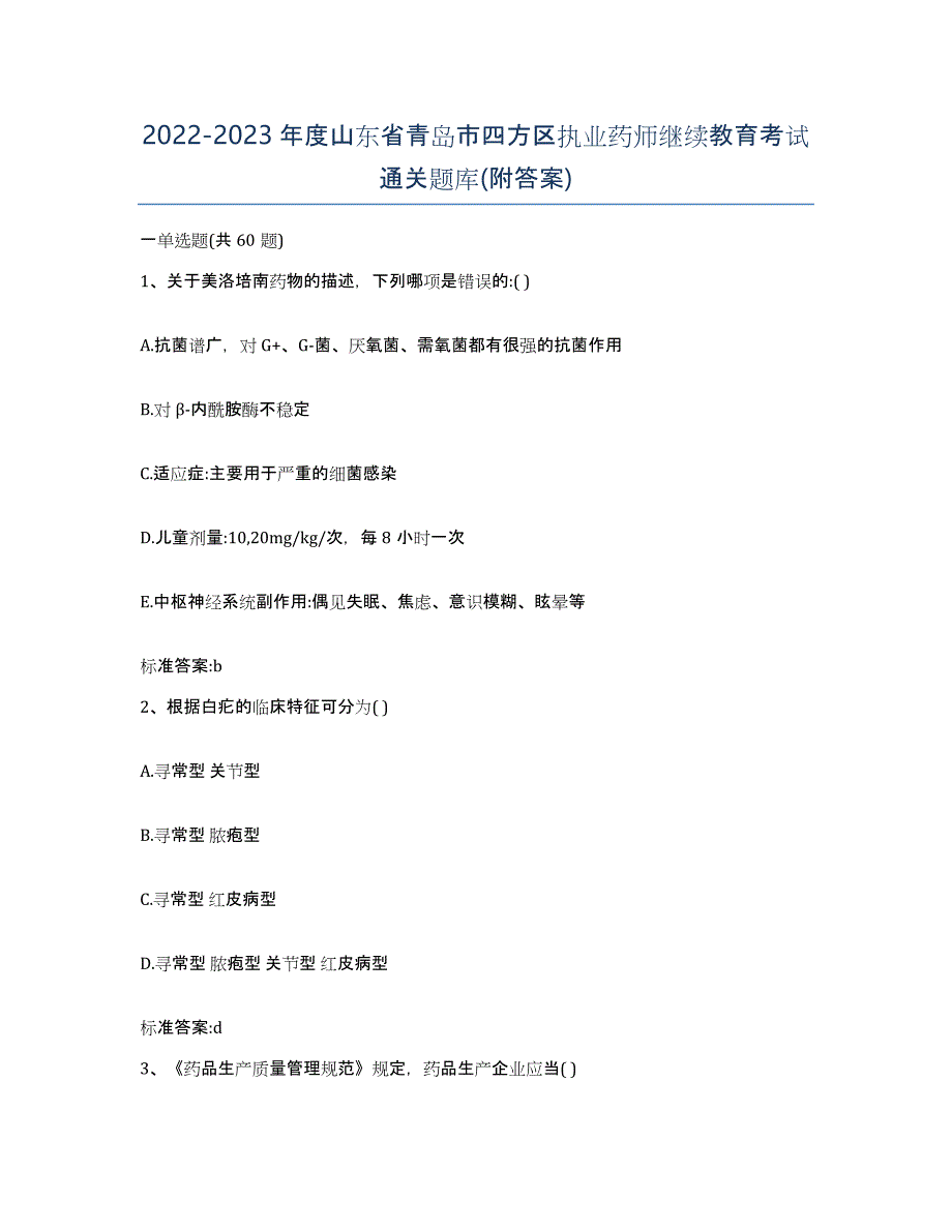 2022-2023年度山东省青岛市四方区执业药师继续教育考试通关题库(附答案)_第1页