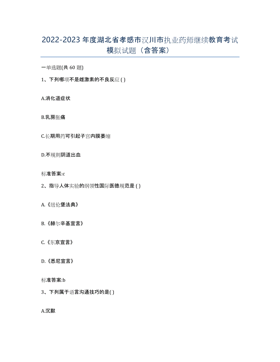 2022-2023年度湖北省孝感市汉川市执业药师继续教育考试模拟试题（含答案）_第1页