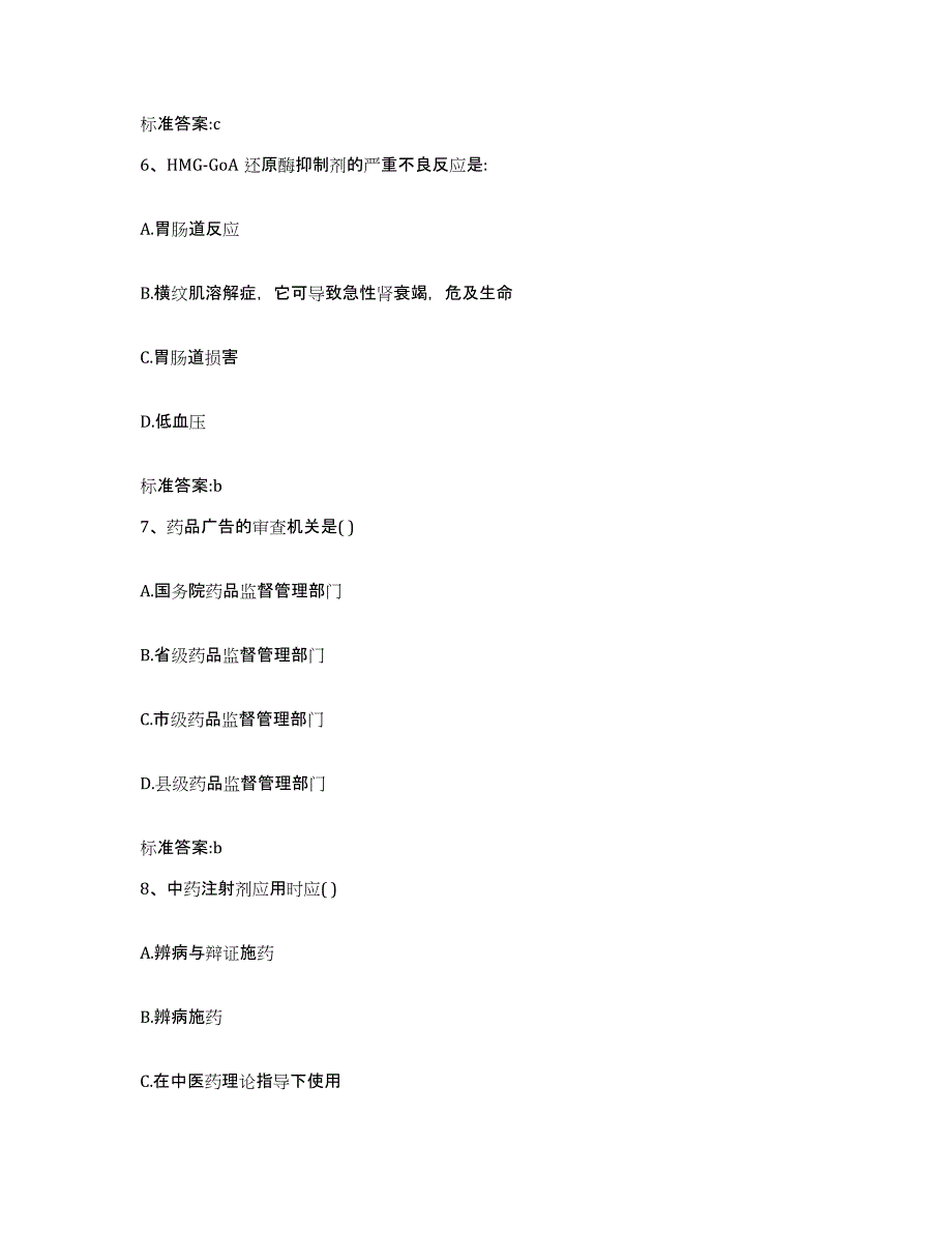 2022-2023年度湖北省孝感市汉川市执业药师继续教育考试模拟试题（含答案）_第3页