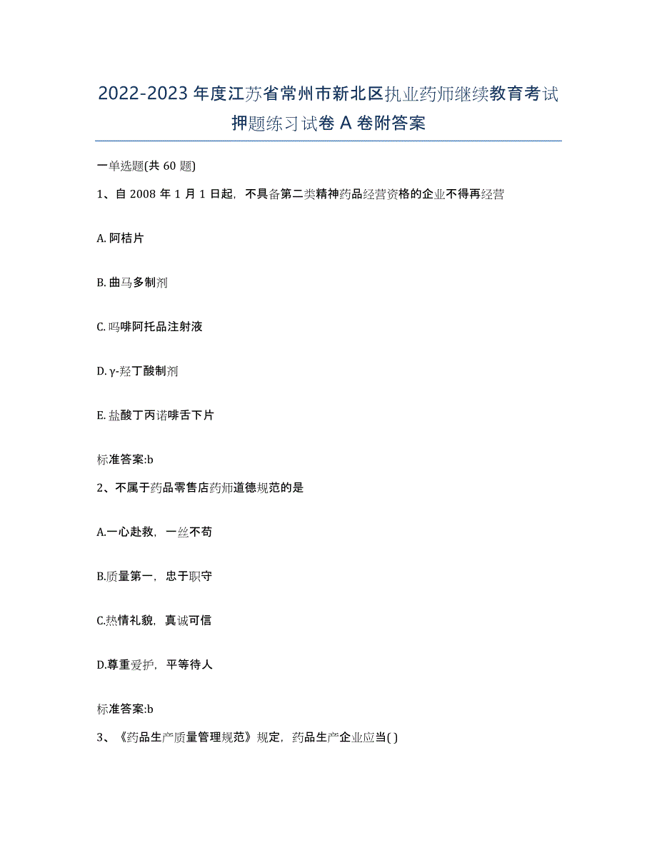 2022-2023年度江苏省常州市新北区执业药师继续教育考试押题练习试卷A卷附答案_第1页