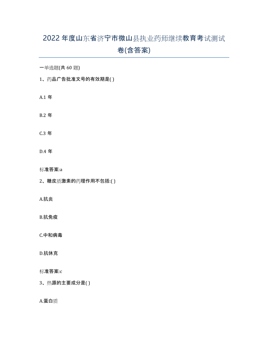 2022年度山东省济宁市微山县执业药师继续教育考试测试卷(含答案)_第1页