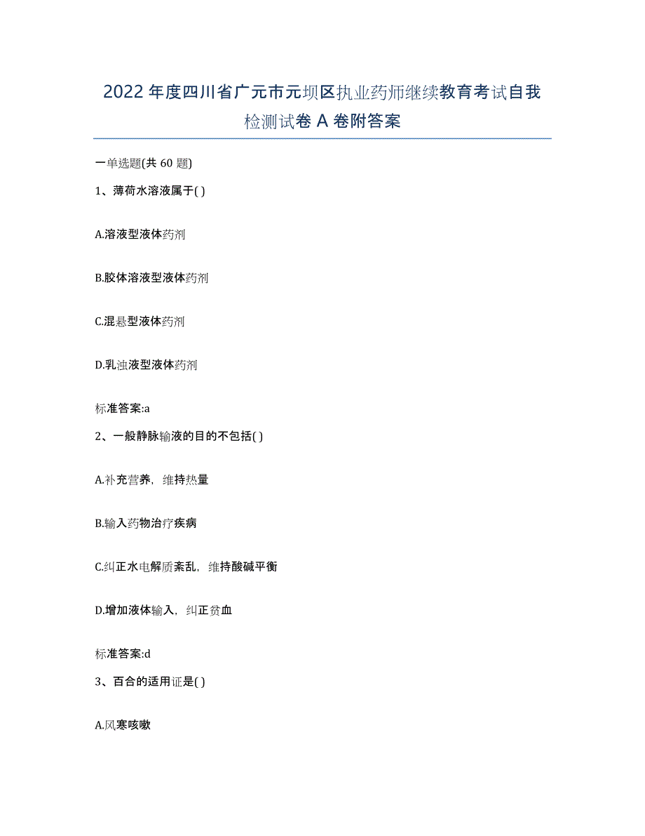 2022年度四川省广元市元坝区执业药师继续教育考试自我检测试卷A卷附答案_第1页