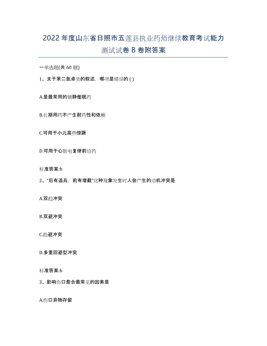 2022年度山东省日照市五莲县执业药师继续教育考试能力测试试卷B卷附答案_第1页