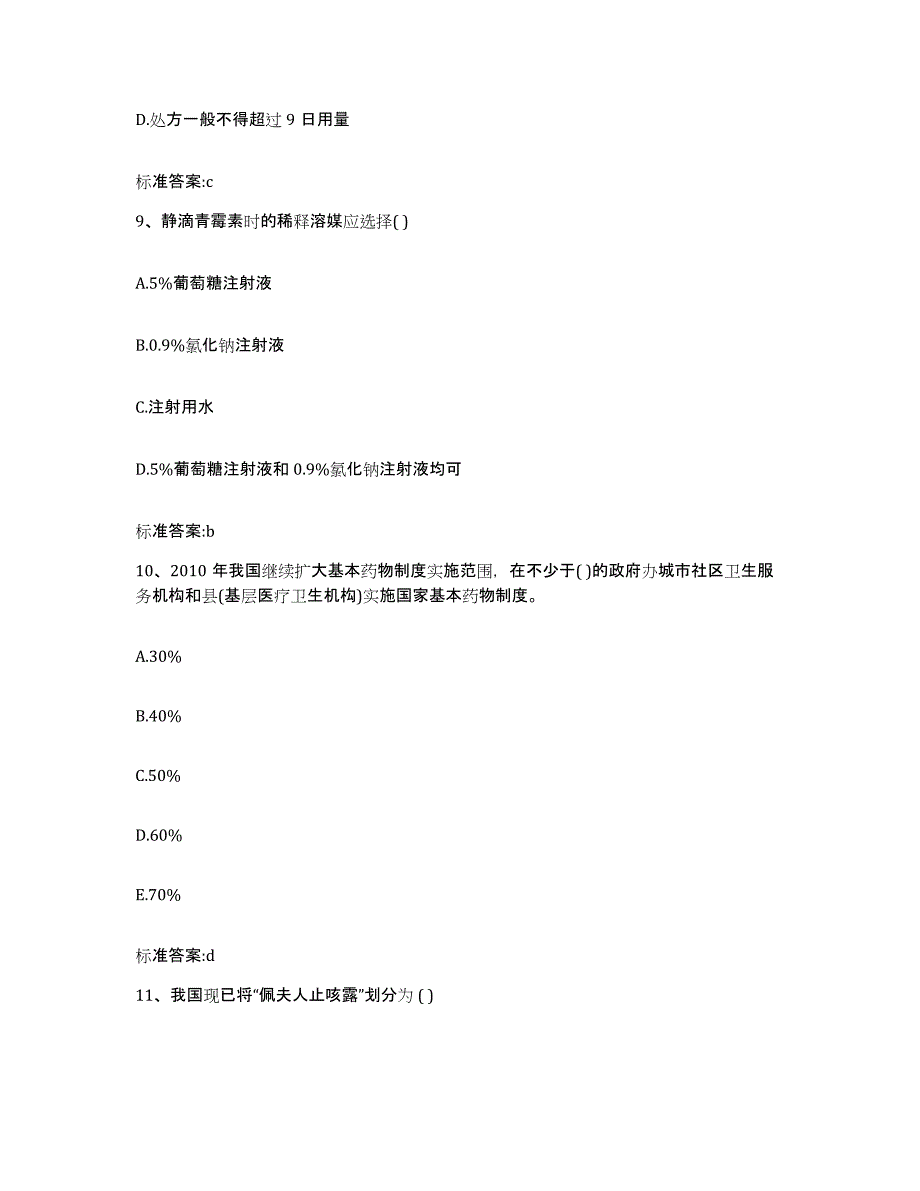 2022-2023年度山西省吕梁市文水县执业药师继续教育考试综合检测试卷B卷含答案_第4页