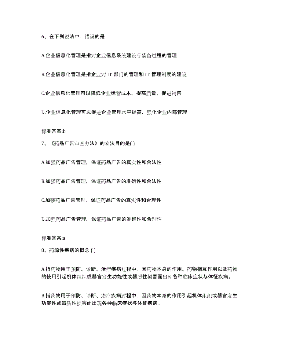 2022-2023年度浙江省温州市文成县执业药师继续教育考试能力检测试卷B卷附答案_第3页