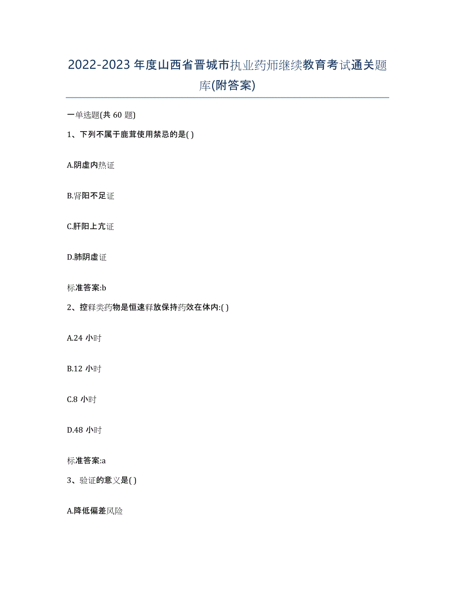 2022-2023年度山西省晋城市执业药师继续教育考试通关题库(附答案)_第1页