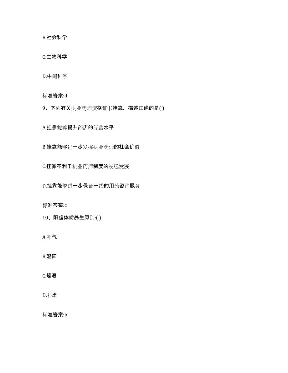 2022-2023年度山西省晋城市执业药师继续教育考试通关题库(附答案)_第4页