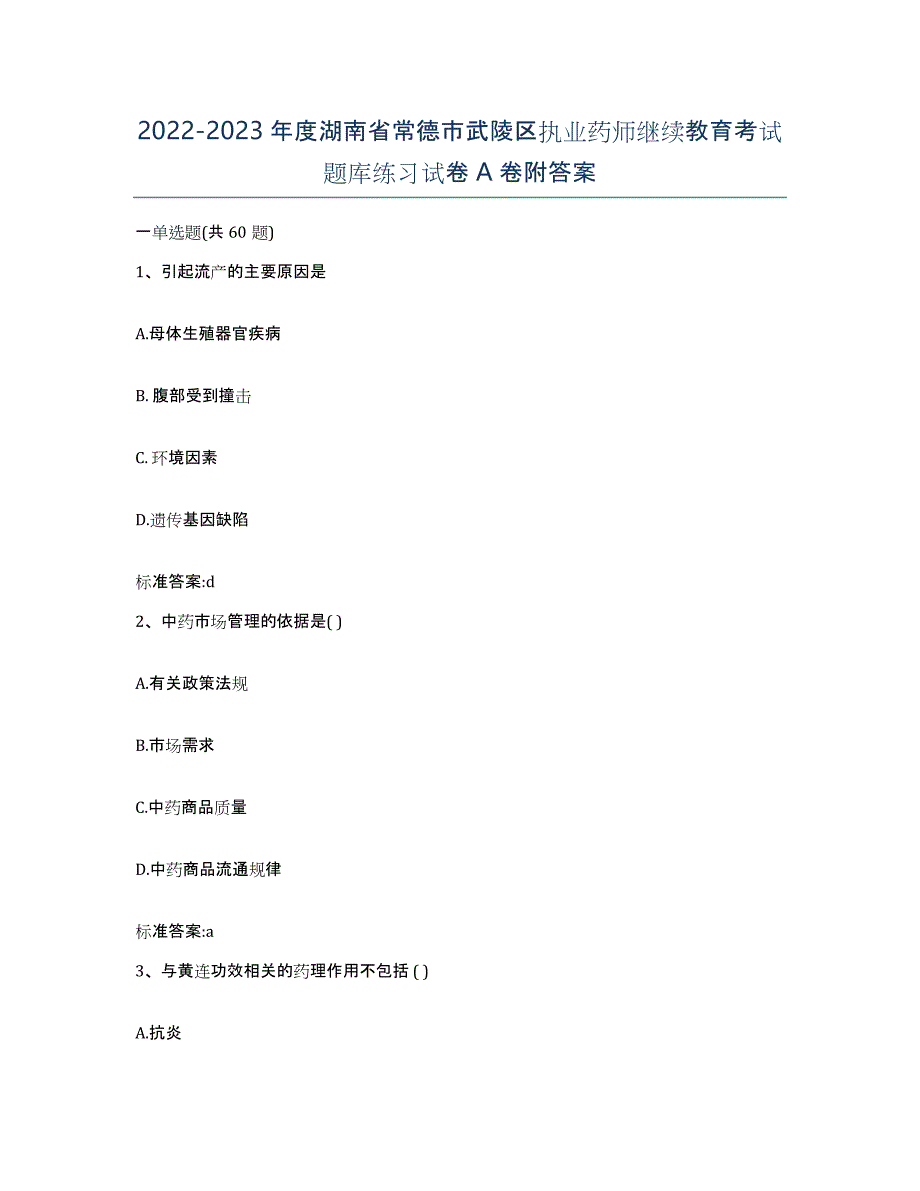 2022-2023年度湖南省常德市武陵区执业药师继续教育考试题库练习试卷A卷附答案_第1页