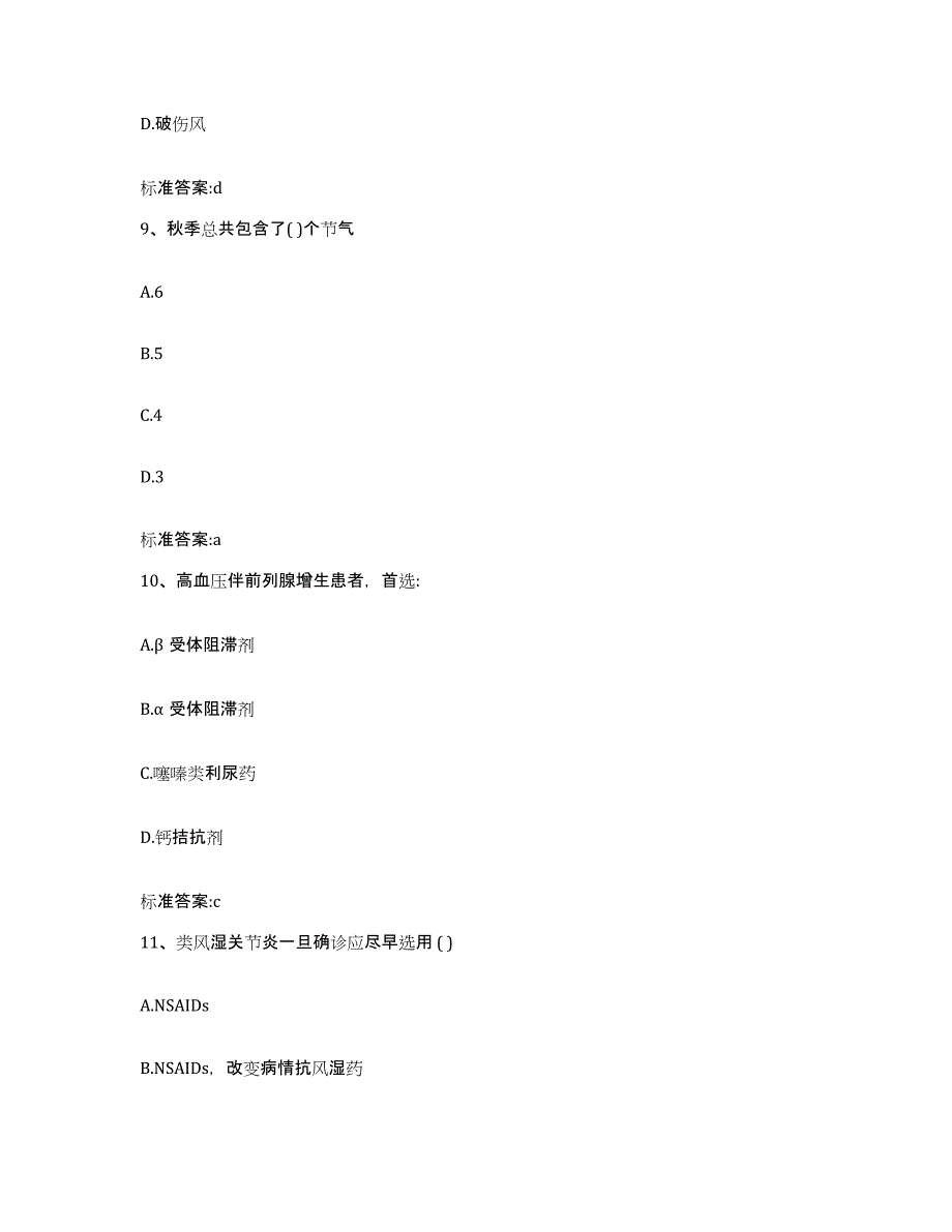 2022-2023年度湖南省常德市武陵区执业药师继续教育考试题库练习试卷A卷附答案_第4页