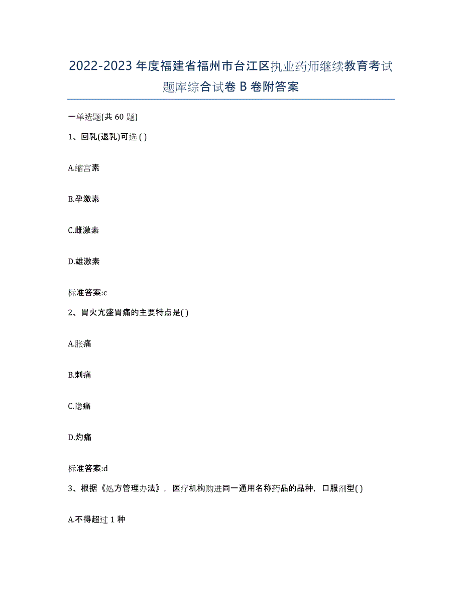 2022-2023年度福建省福州市台江区执业药师继续教育考试题库综合试卷B卷附答案_第1页