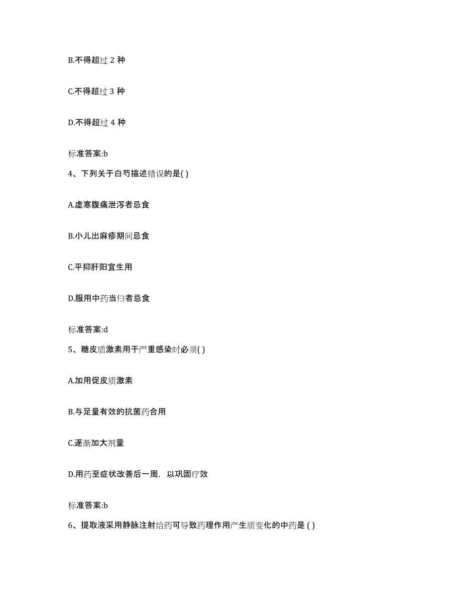 2022-2023年度福建省福州市台江区执业药师继续教育考试题库综合试卷B卷附答案_第2页